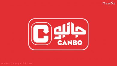 جانبو