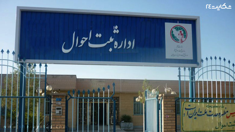 اداره ثبت احوال