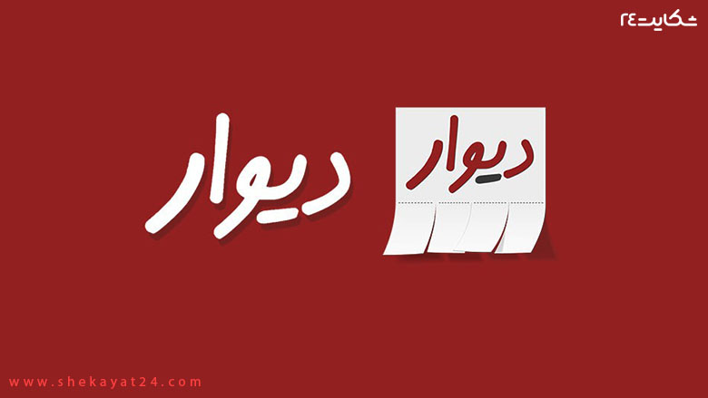 دیوار