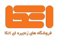 فروشگاه های زنجیره ای اتکا