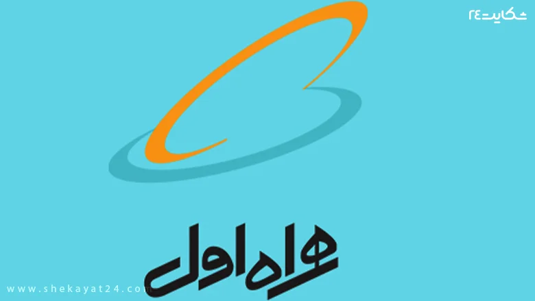 همراه اول