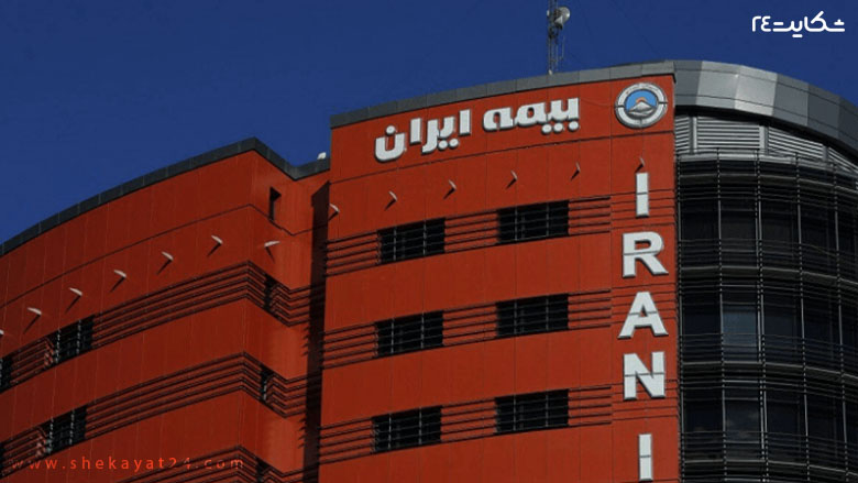 ساختمان بیمه ایران