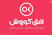 فروشگاه های زنجیره ای افق کوروش