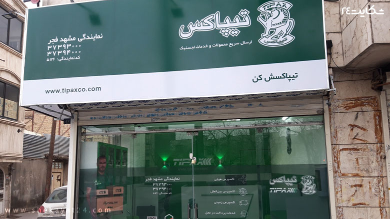 نمایندگی تیپپاکس