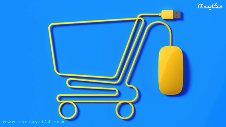 فروشگاه اینترنتی