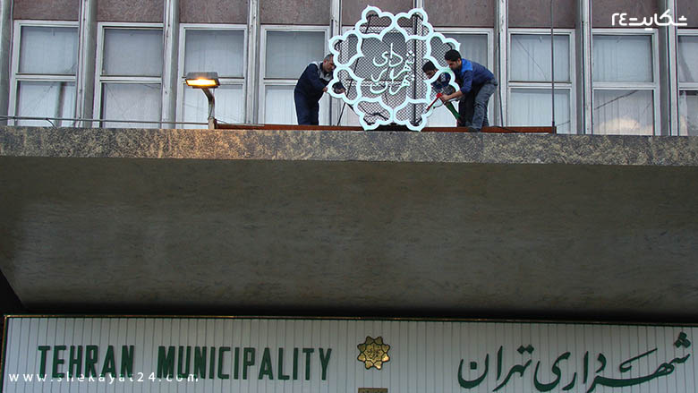 شهرداری تهران