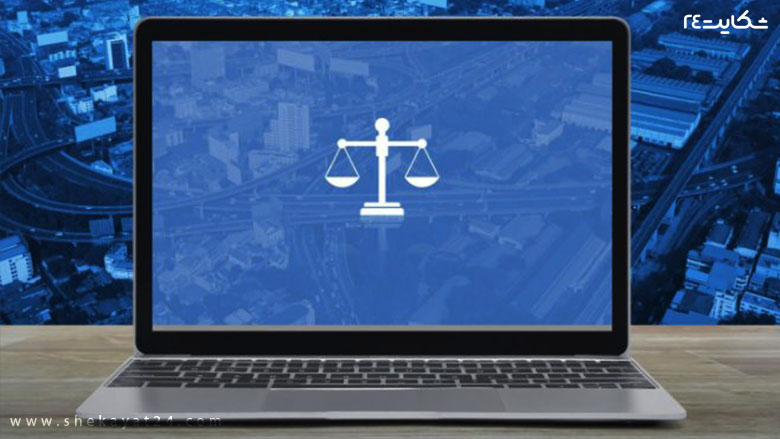 خدمات قضایی آنلاین