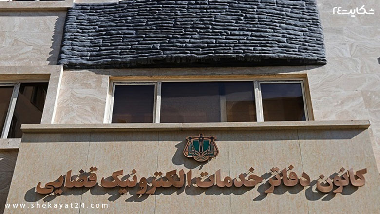 دفاتر خدمات قضایی