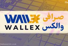 شکایت از صرافی والکس