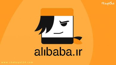 شکایت از آژانس مسافرتی علی بابا
