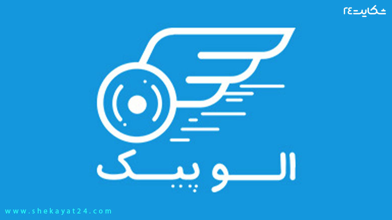 الوپیک