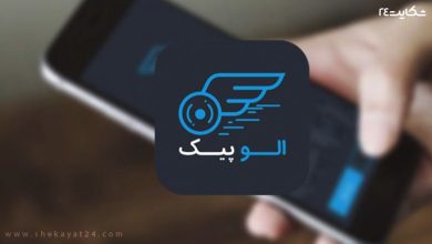 شکایت از الوپیک