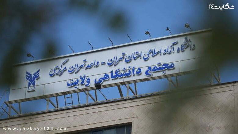 دانشگاه آزاد