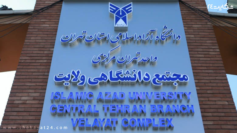 دانشگاه آزاد اسلامی