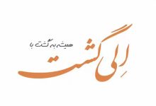 الی گشت