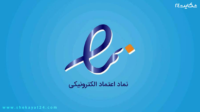 لوگوی نماد اعتماد الکترونیکی
