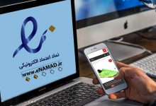 نماد اعتماد الکترونیک