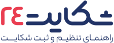 شکایت ۲۴