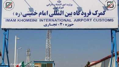 گمرک فرودگاه امام خمینی