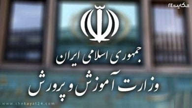 شکایت از آموزش و پرورش