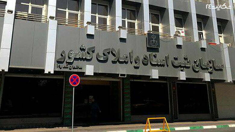 ساختمان اداره ثبت اسناد