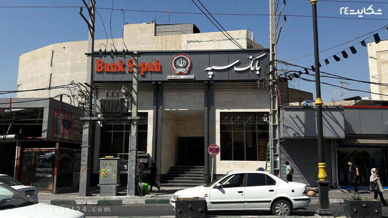 شعبه بانک سپه