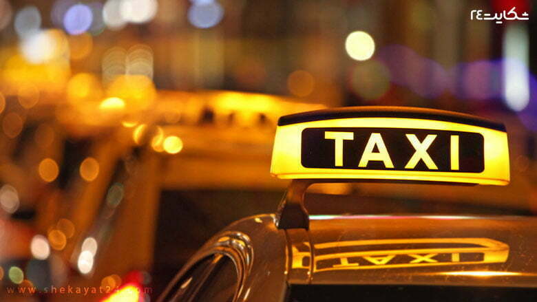 شکایت از تاکسی