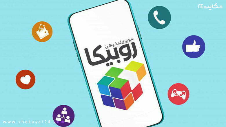 شکایت از روبیکا