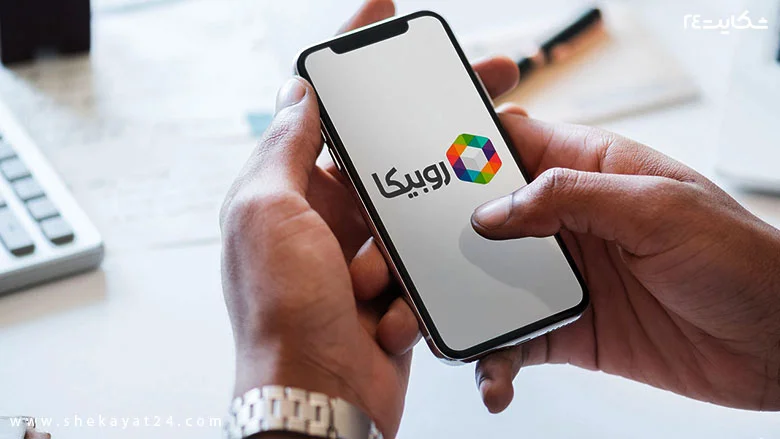 ثبت شکایت از برنامه روبیکا