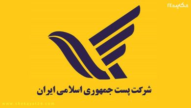 شکایت از پست