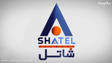 شکایت از شاتل